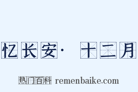 忆长安·十二月是什么意思的图片